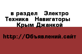  в раздел : Электро-Техника » Навигаторы . Крым,Джанкой